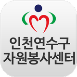 인천연수구자원봉사센터 APK