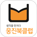 웅진북클럽 이화정-APK