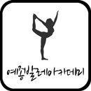 예종발레아카데미 APK