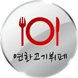연화고기뷔페