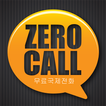 제로콜(ZeroCall) 무료국제전화