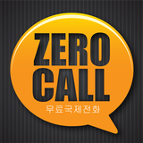 제로콜(ZeroCall) 무료국제전화 icon