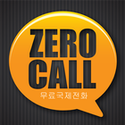 제로콜(ZeroCall) 무료국제전화 ícone