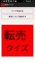 転売クイズ！その不用品、売れませんか？ โปสเตอร์