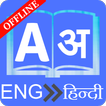 English To Hindi Dictionary