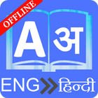 English To Hindi Dictionary আইকন