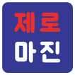 제로마진