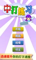 Chinese Typing Practice (简体中文) Affiche