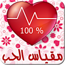 قياس نسبة الحب بواسطة الأبراج APK