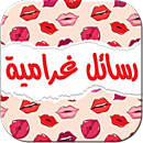 رسائل غرامية ساخنة: للكبار فقط APK