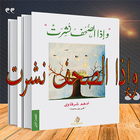 كتاب وإذا الصحف نشرت – أدهم شرقاوي pdf ไอคอน