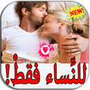 اسرار الحياة الزوجية - ماذا يحب الرجل؟ APK