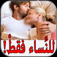 اسرار الحياة الزوجية - ماذا يحب الرجل؟ plakat