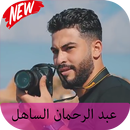 عبد الرحمان الساهل abderrahman sahel‎ APK