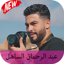 عبد الرحمان الساهل abderrahman sahel‎ APK