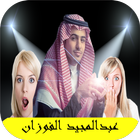 شيلات عبد المجيد الفوزان 2017-icoon