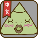 虐待粽子-APK