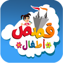 قصص اطفال قبل النوم APK
