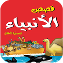 قصص الانبياء للاطفال APK