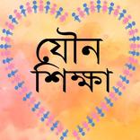 যৌন শিক্ষা