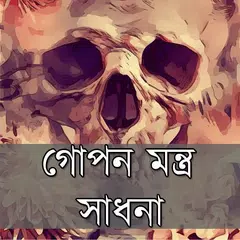 গোপন মন্ত্র সাধনা