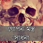 গোপন মন্ত্র সাধনা ไอคอน