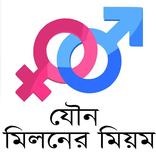 মিলনের নিয়ম