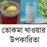 তোকমা খাওয়ার উপকারিতা