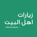 زيارات اهل البيت Zeichen