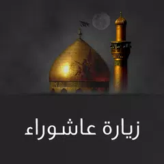 زيارة عاشوراء بدون انترنت APK Herunterladen