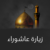 زيارة عاشوراء بدون انترنت APK