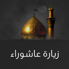 زيارة عاشوراء-icoon