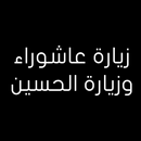 زيارة عاشوراء وزيارة الحسين APK