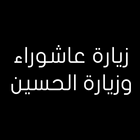 زيارة عاشوراء وزيارة الحسين أيقونة