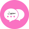 دردش و فضفض مع مجهول APK