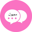 دردش و فضفض مع مجهول APK