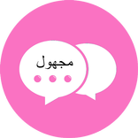 دردش و فضفض مع مجهول