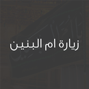 زيارة ام البنين APK