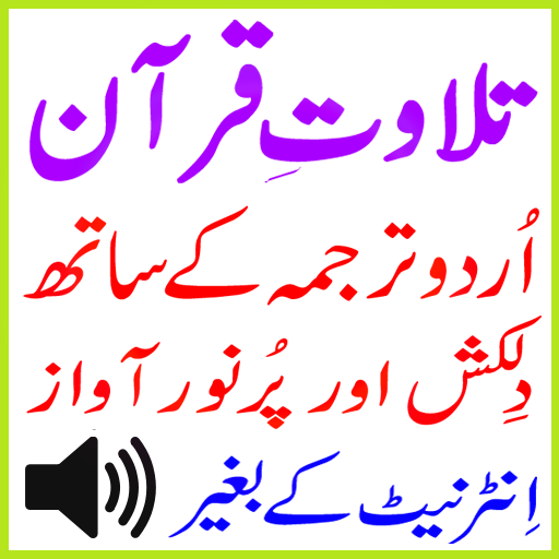 Al Quran Tilawat With Urdu Mp3
