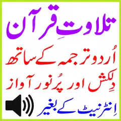 Al Quran Tilawat With Urdu Mp3 アプリダウンロード