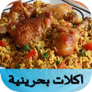اكلات بحرينية APK