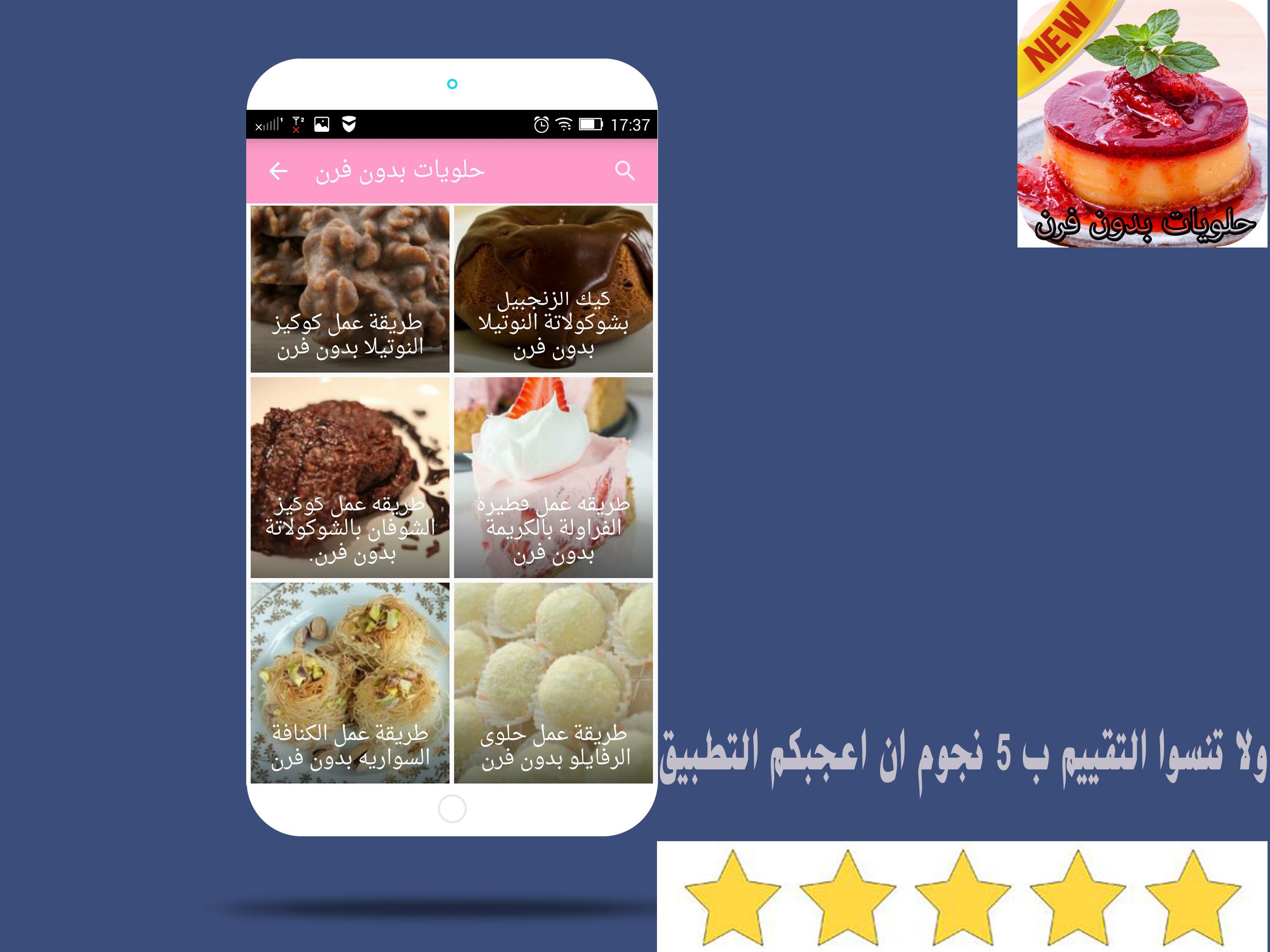 حلويات بدون فرن APK per Android Download