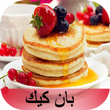 بان كيك