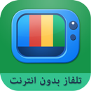 تلفاز بدون انترنت simulator APK