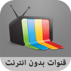 قنوات بدون انترنت simulator-icoon