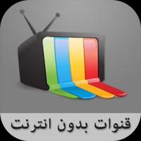 قنوات بدون انترنت simulator Affiche