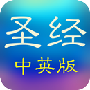 APK 圣经和合本中英文对照(简繁版)