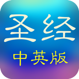 圣经和合本中英文对照(简繁版) アイコン