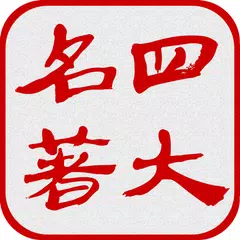 中國四大古典名著（簡繁版） APK 下載