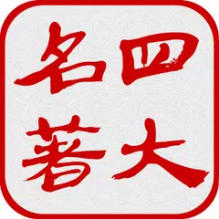 Скачать 中国四大古典名著（简繁版） APK